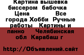 Картина вышевка биссером “бабочка“ › Цена ­ 18 000 - Все города Хобби. Ручные работы » Картины и панно   . Челябинская обл.,Карабаш г.